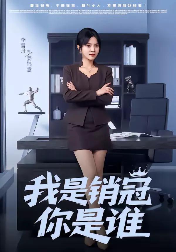 我是销冠你是谁