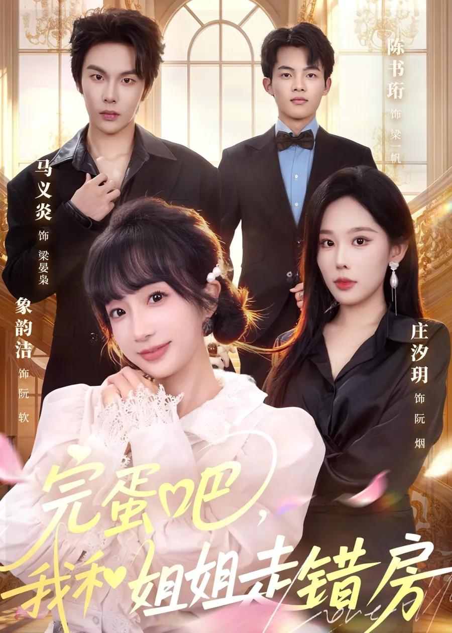完蛋吧，我和姐姐走错房