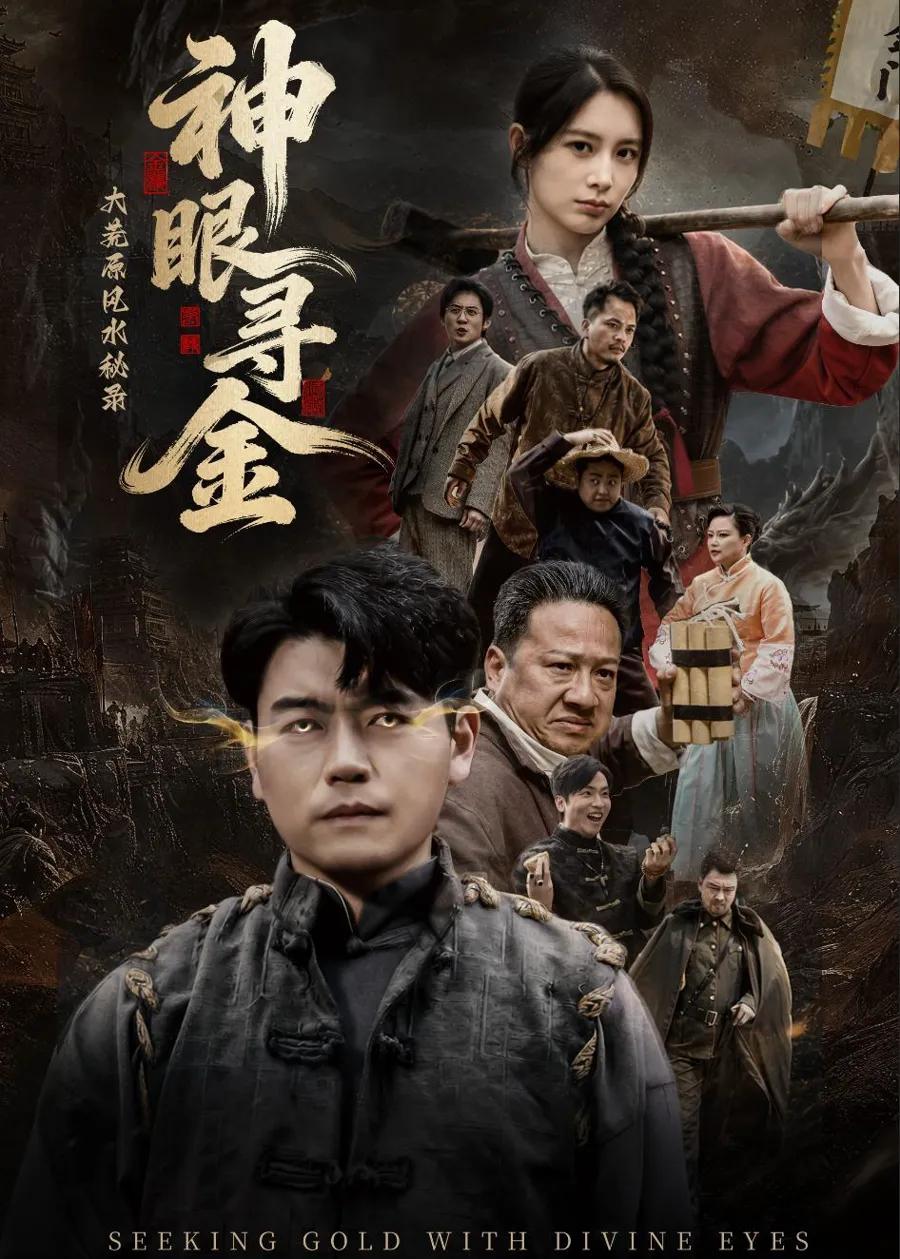 大荒原风水秘录：神眼寻金