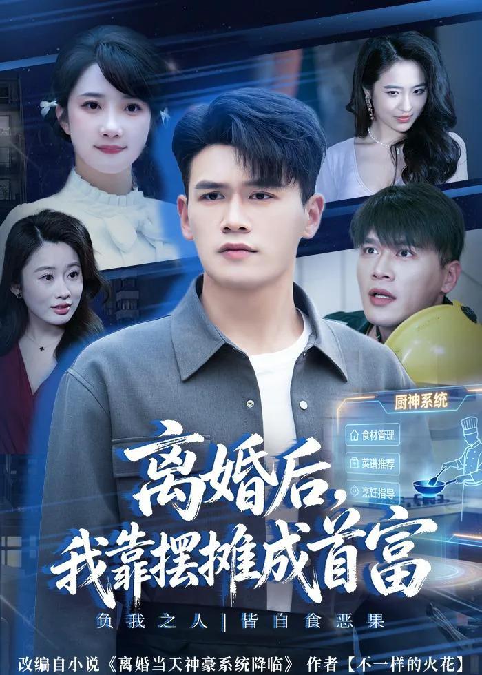 离婚后，我靠摆摊成首富