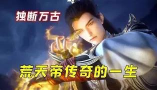 他独断万古，诸天俯首称臣