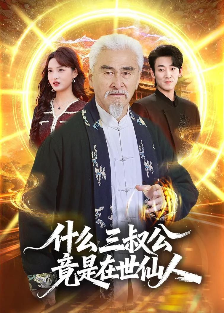 什么，三叔公竟是在世仙人