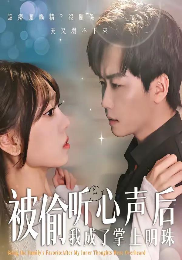 被偷听心声后，我成了掌上明珠