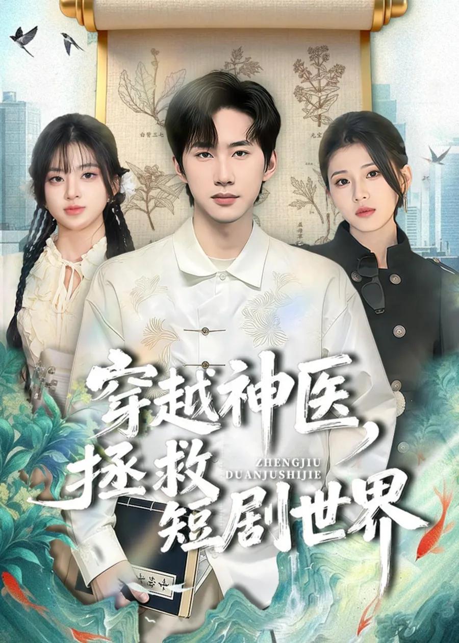 穿越神医，拯救短剧世界