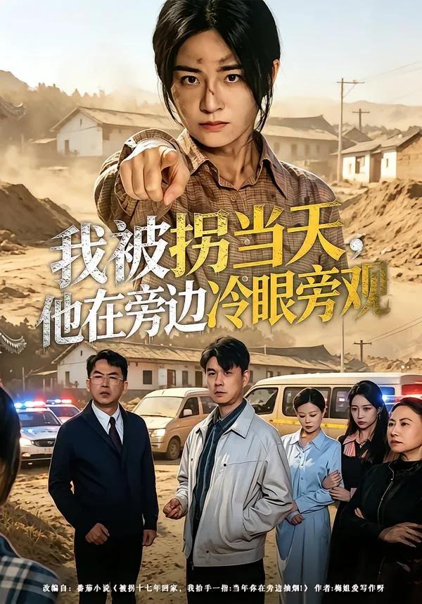 我被拐当天，他在旁边冷眼旁观