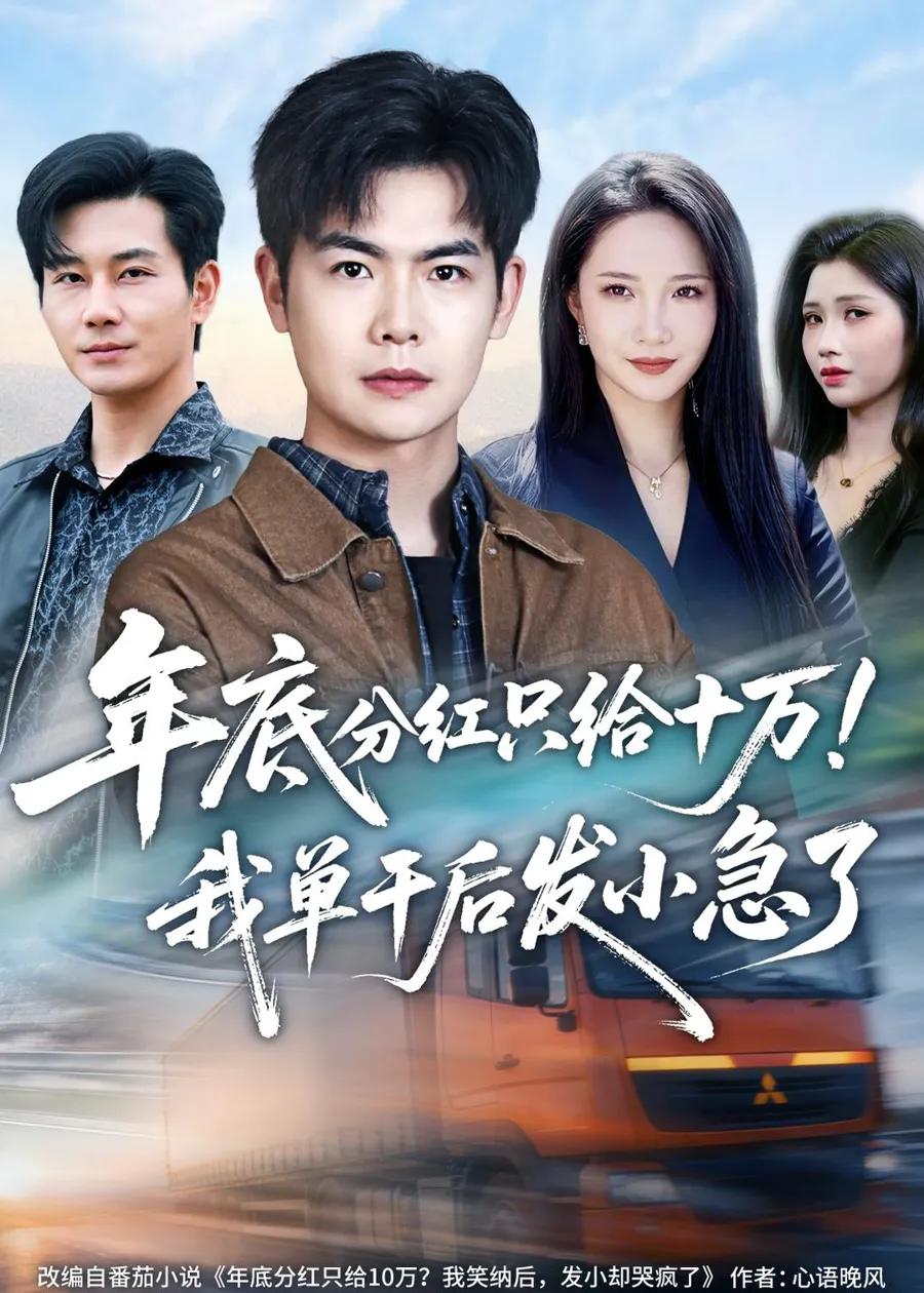年底分红只给10万！我单干后发小急了