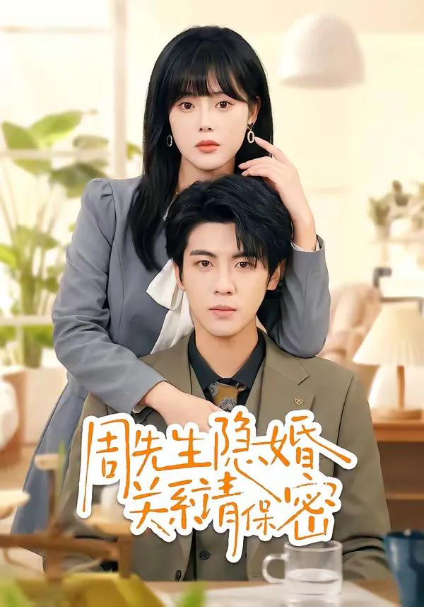 周先生隐婚关系请保密