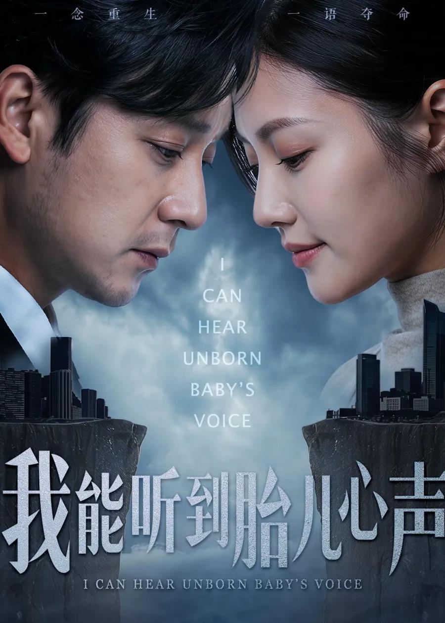 我能听到胎儿心声