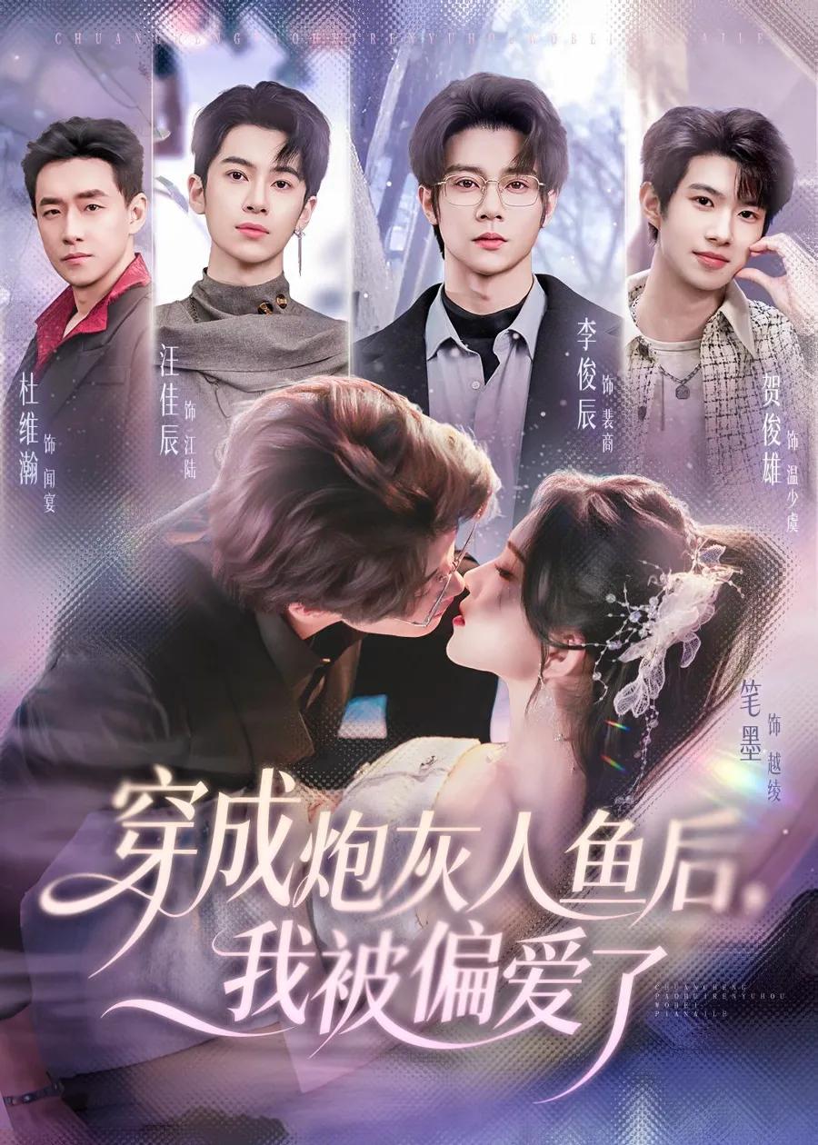 穿成炮灰人鱼后，我被偏爱了