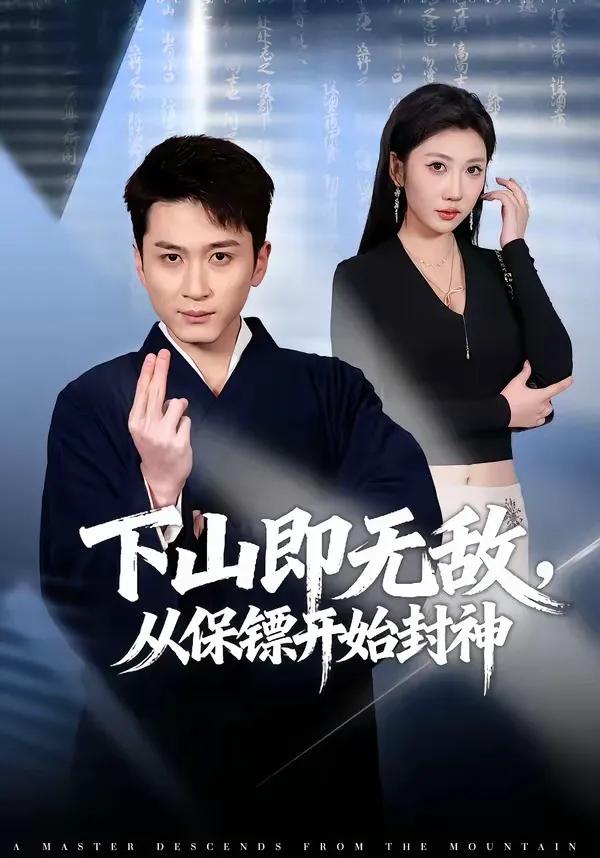 下山即无敌,从保镖开始封神