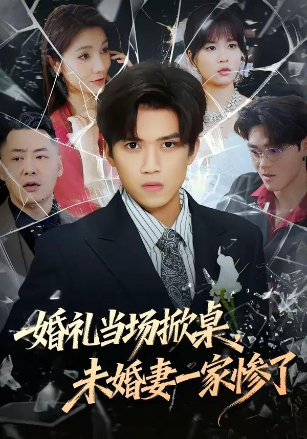 婚礼当场掀桌，未婚妻一家惨了