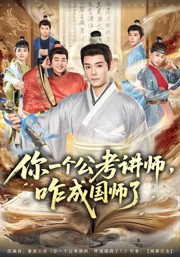 你一个公考讲师，咋成国师了