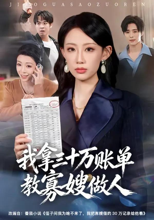 我拿三十万账单教寡嫂做人