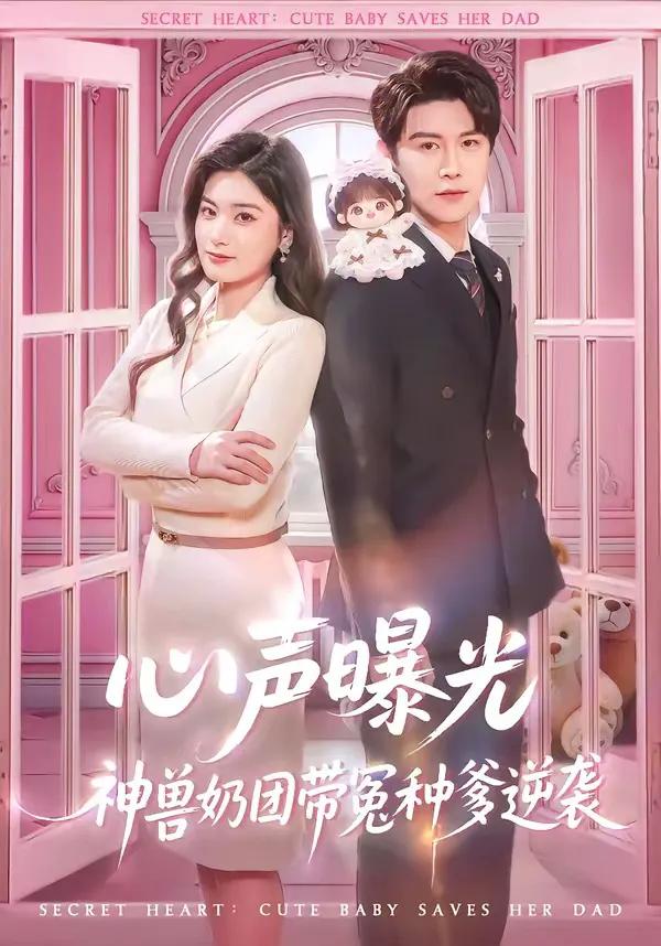 心声曝光，神兽奶团带冤种爹逆袭