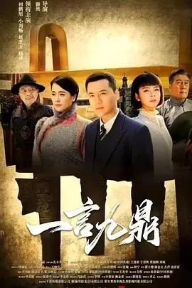 一言九鼎