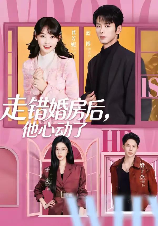 走错婚房后，他心动了