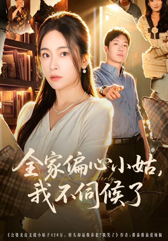 全家偏心小姑，我不伺候了