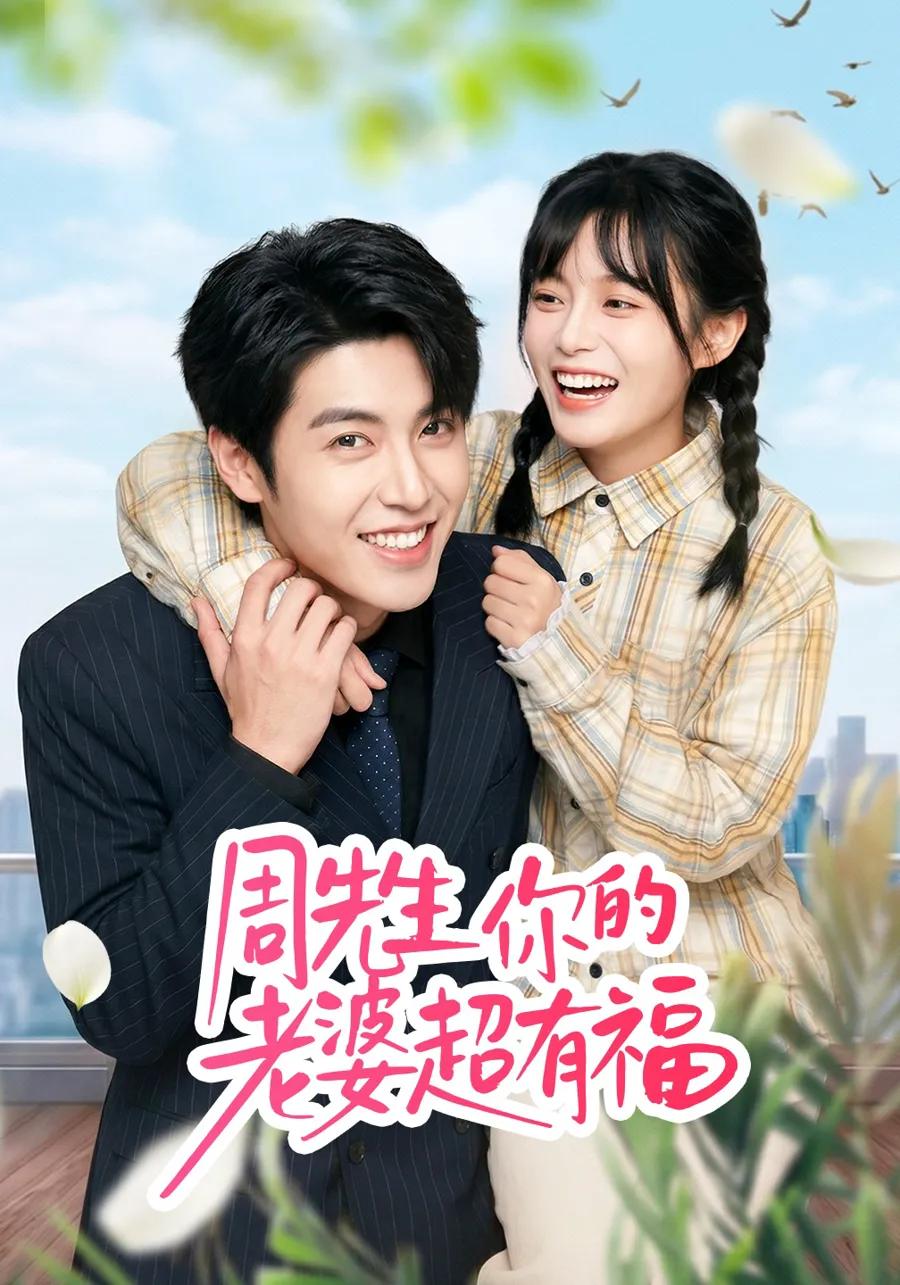 周先生，你的老婆超有福