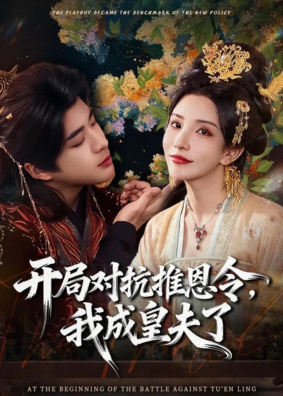 开局对抗推恩令，我成皇夫了