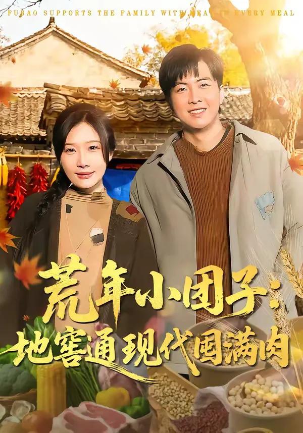 荒年小团子:地窖通现代囤满肉