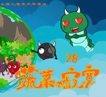 蔬菜不寂寞第28季