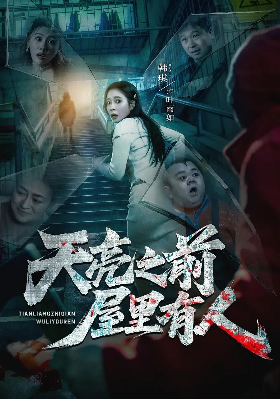 天亮之前屋里有人