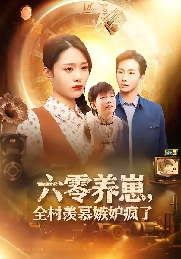 六零养崽，全村羡慕嫉妒疯了