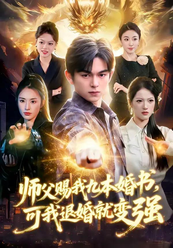 师父赐我九本婚书，可我退婚就变强