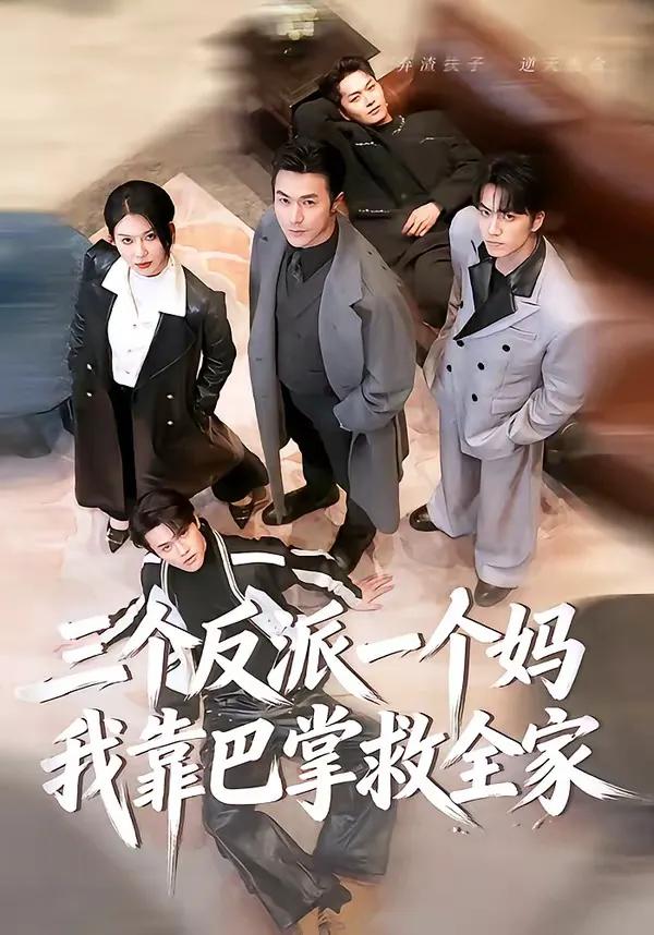 三个反派一个妈，我靠巴掌救全家