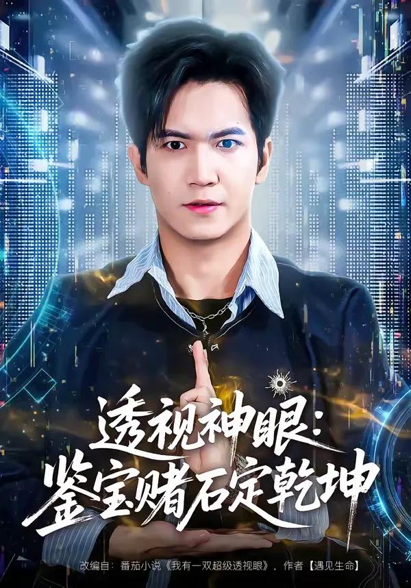 透视神眼:鉴宝赌石定乾坤
