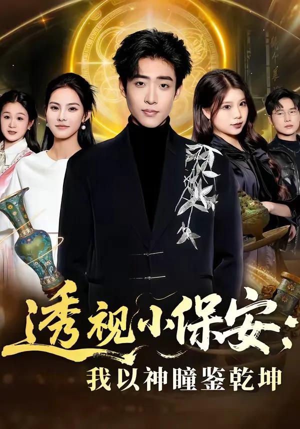 透视小保安:我以神瞳鉴乾坤