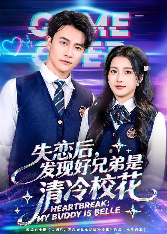 失恋后，发现好兄弟是清冷校花