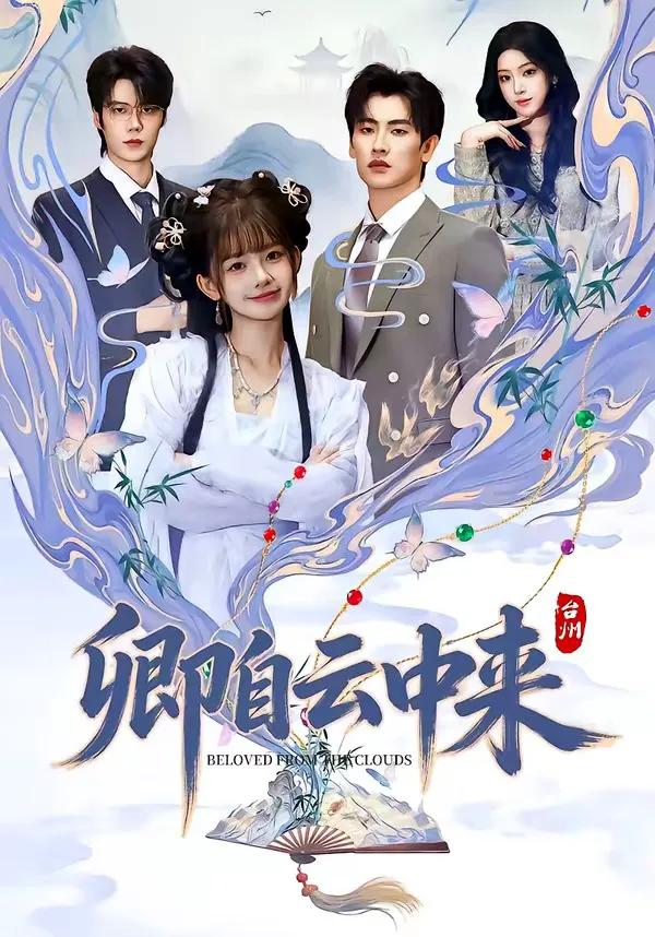 卿自云中来