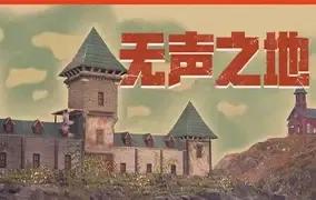 无声之地