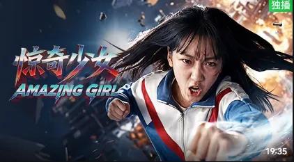 惊奇少女