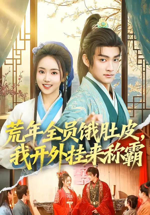 荒年全员饿肚皮，我开外挂来称霸