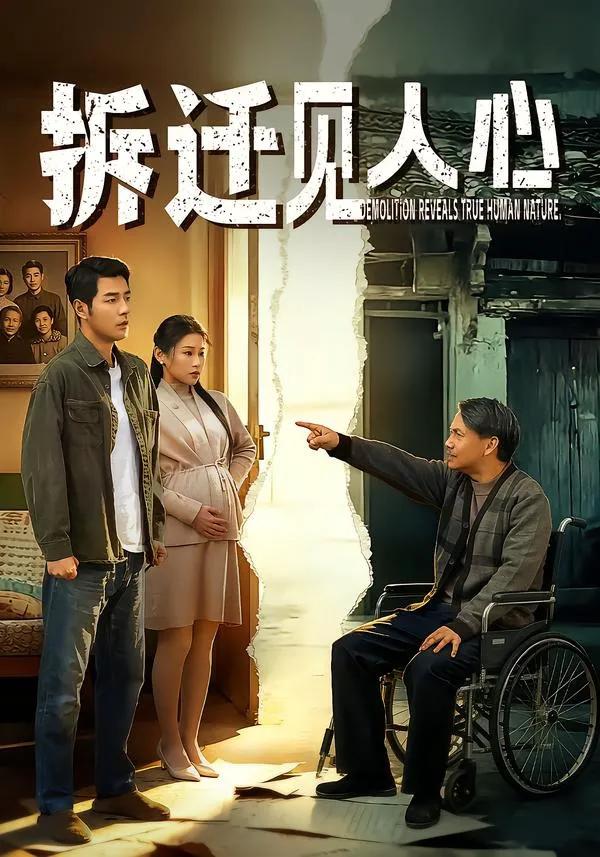 拆迁见人心