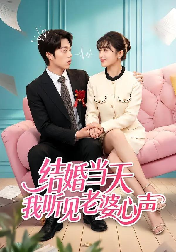 结婚当天我听见老婆心声