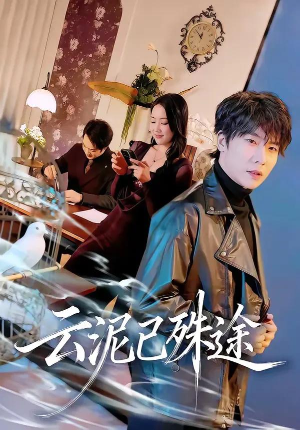 云泥已殊途