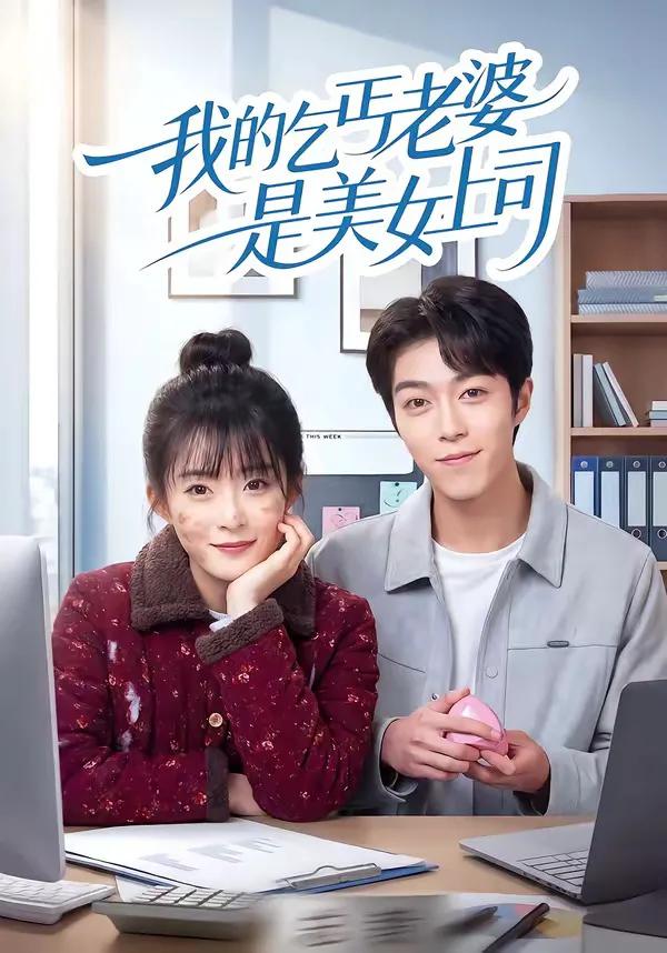 我的乞丐老婆是美女上司