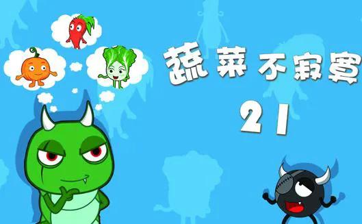 蔬菜不寂寞 第21季