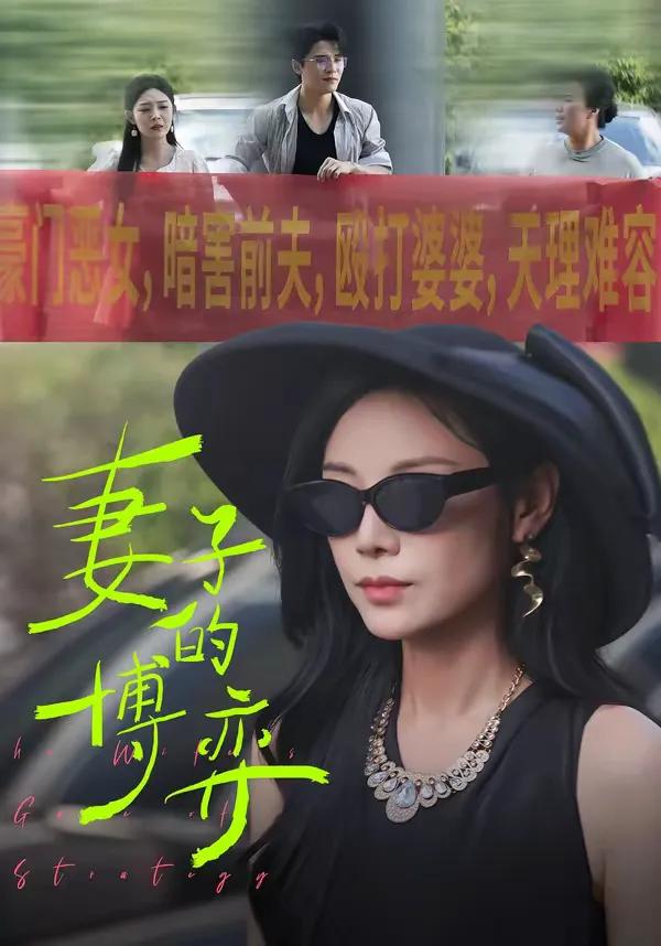 妻子的博弈