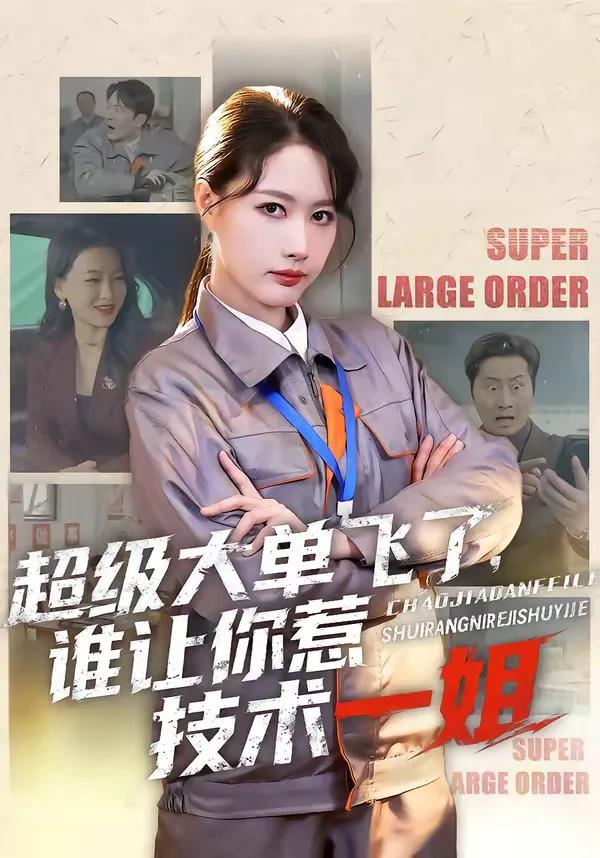超级大单飞了，谁让你惹技术一姐