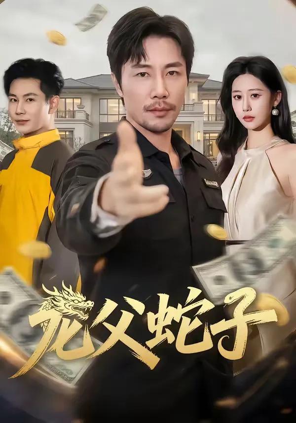 龙父蛇子