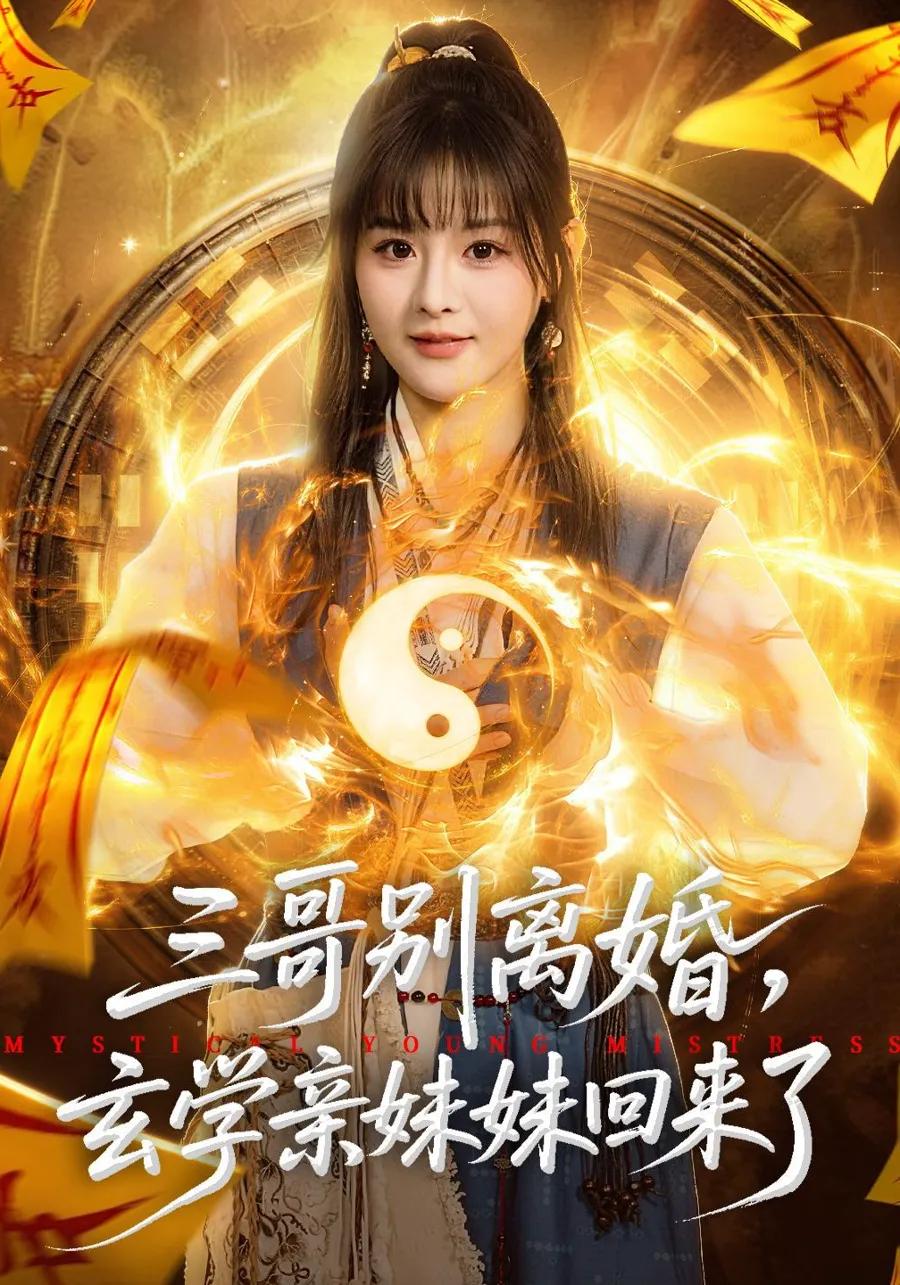 三哥别离婚，玄学亲妹妹回来了
