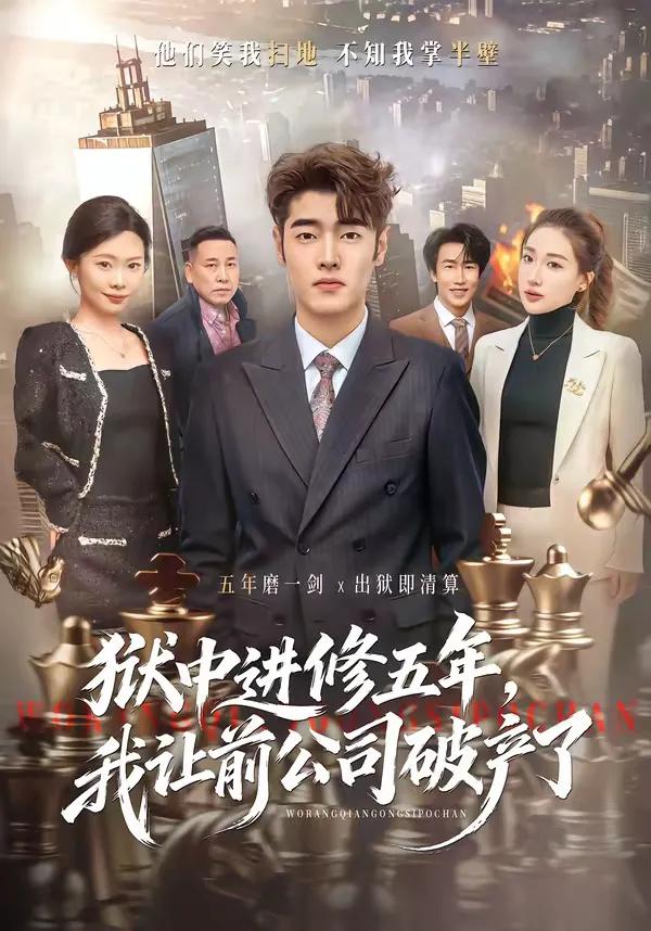 狱中进修五年，我让前公司破产了
