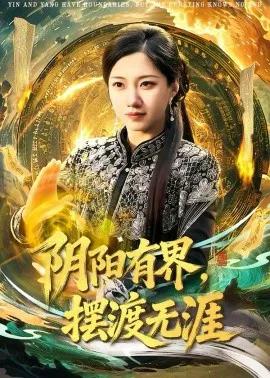 阴阳有界，摆渡无涯