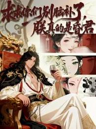 求求你们别脑补了，朕真的是昏君