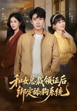 和女总裁领证后，绑定舔狗系统