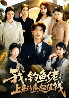 我,钓鱼佬:上来的鱼超值钱